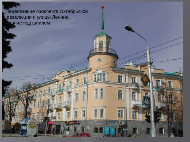 Пересечение проспекта Октябрьской  революции и улицы Ленина. Здание под шпилем.