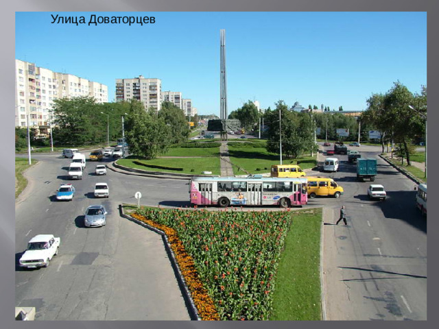 Улица Доваторцев