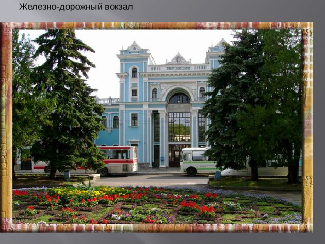 Железно-дорожный вокзал