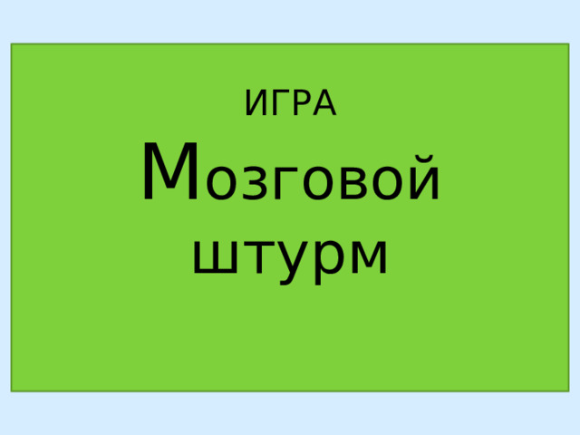 ИГРА  М озговой штурм