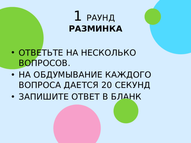 1 РАУНД  РАЗМИНКА