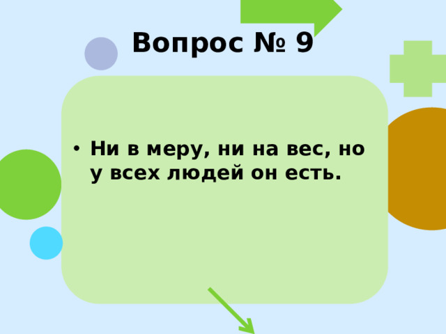 Вопрос № 9