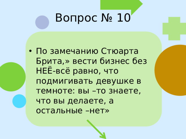 Вопрос № 10