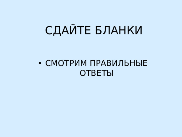 СДАЙТЕ БЛАНКИ