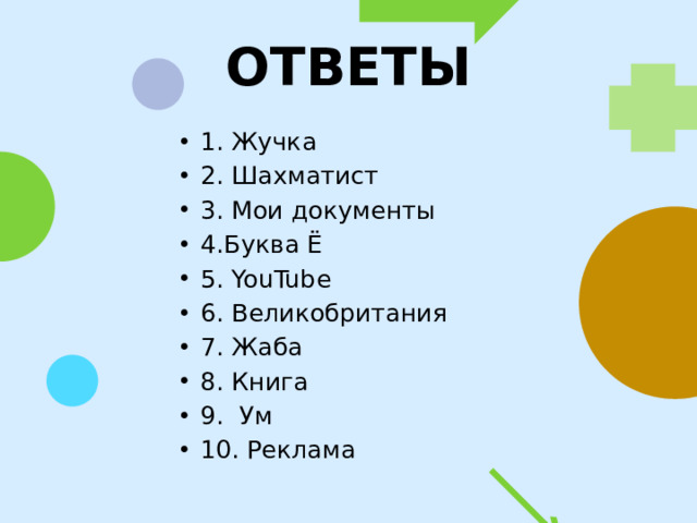 ОТВЕТЫ