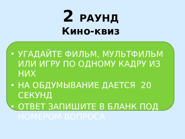 2 РАУНД  Кино-квиз