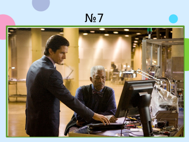 № 7