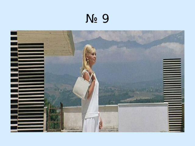 № 9
