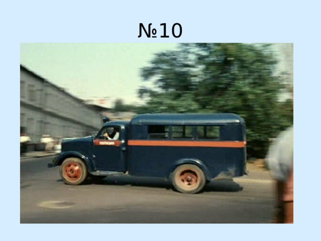 № 10