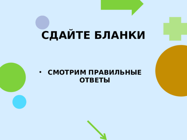 СДАЙТЕ БЛАНКИ