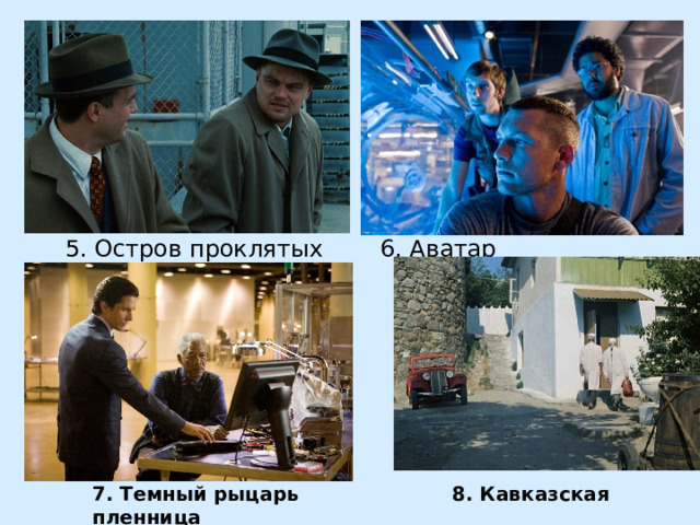 5. Остров проклятых   6. Аватар 7. Темный рыцарь  8. Кавказская пленница