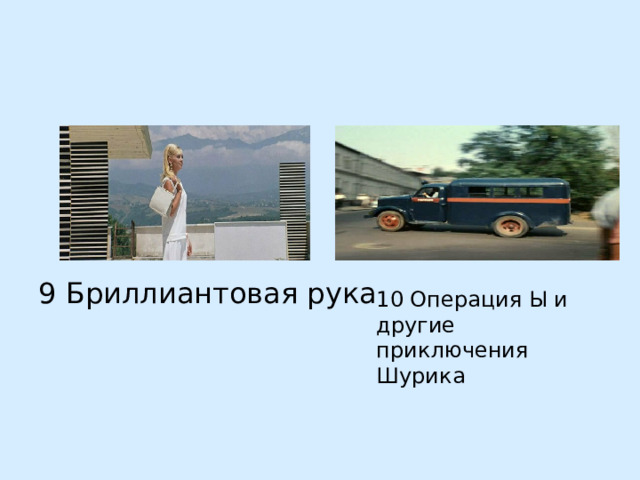10 Операция Ы и другие приключения Шурика 9 Бриллиантовая рука