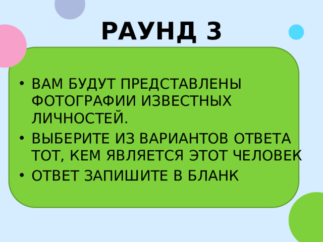 РАУНД 3