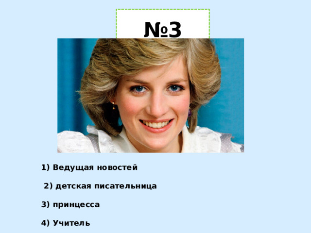 № 3 1) Ведущая новостей   2) детская писательница  3) принцесса  4) Учитель