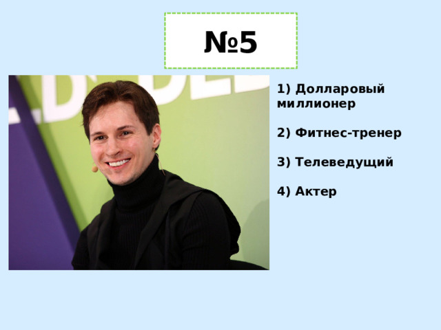 № 5 1) Долларовый миллионер  2) Фитнес-тренер  3) Телеведущий  4) Актер