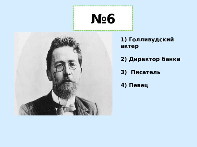 № 6 1) Голливудский актер  2) Директор банка  3) Писатель  4) Певец