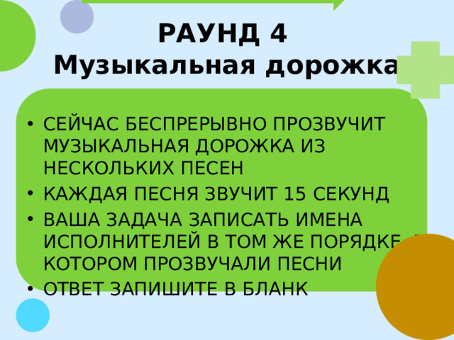РАУНД 4  Музыкальная дорожка