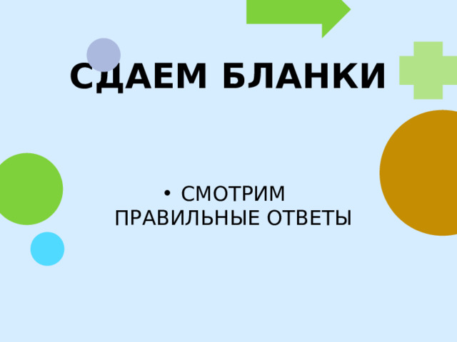 СДАЕМ БЛАНКИ