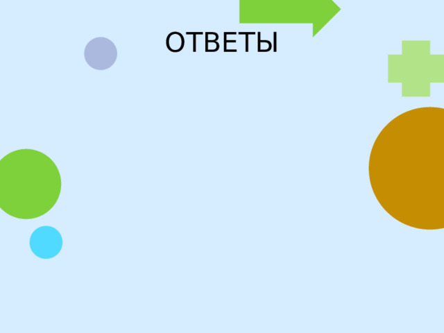 ОТВЕТЫ