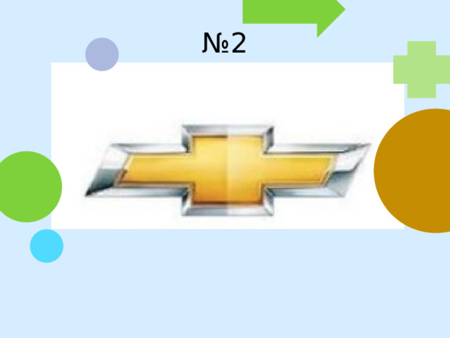 № 2