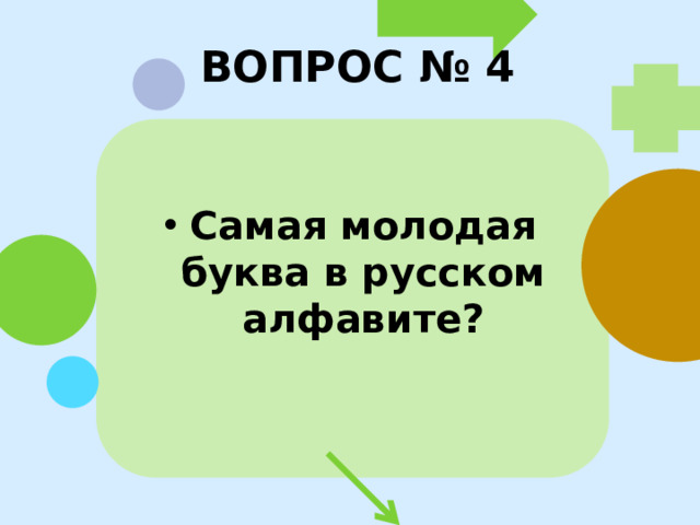 ВОПРОС № 4