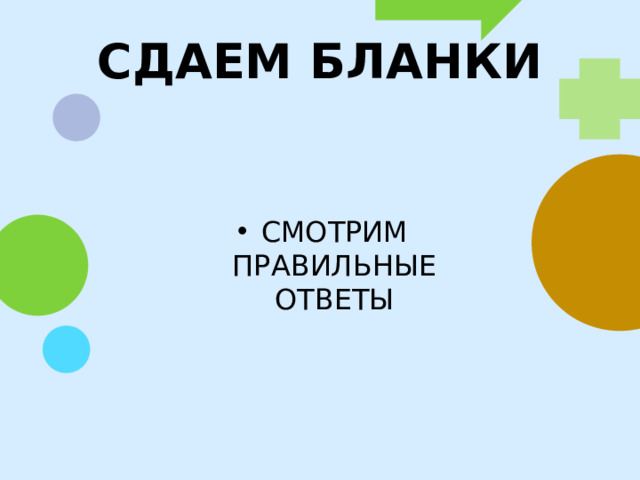 СДАЕМ БЛАНКИ