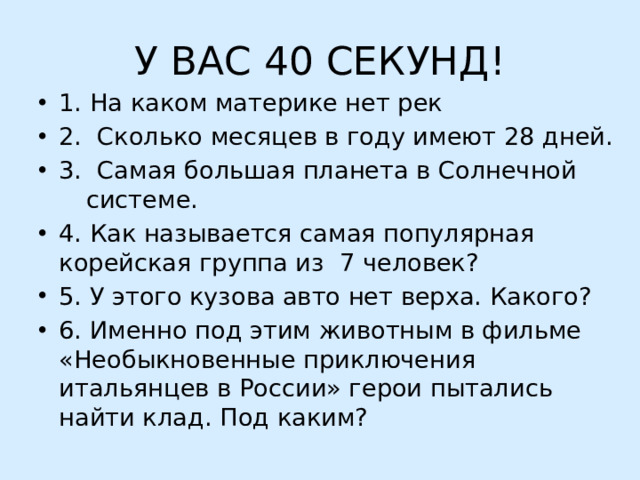 У ВАС 40 СЕКУНД!