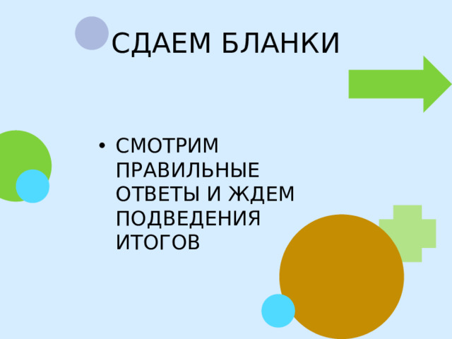 СДАЕМ БЛАНКИ