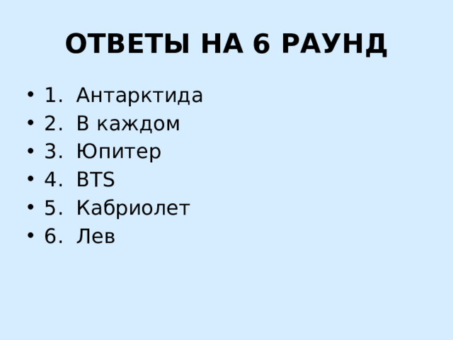 ОТВЕТЫ НА 6 РАУНД
