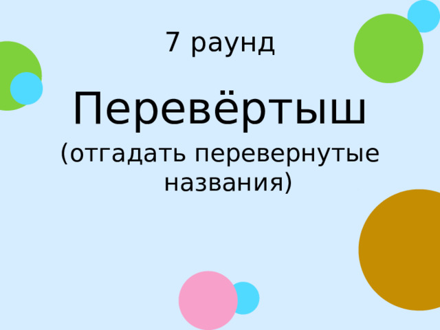 7 раунд Перевёртыш (отгадать перевернутые названия)