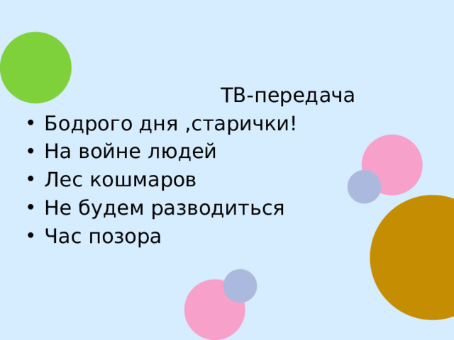 ТВ-передача