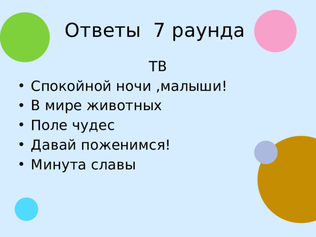 Ответы 7 раунда ТВ