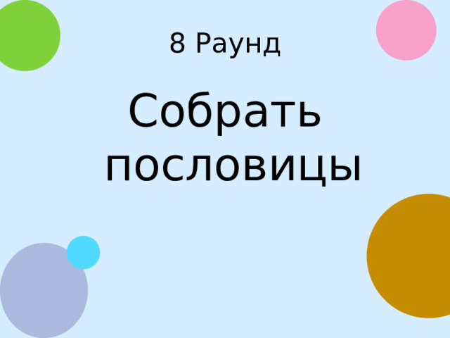 8 Раунд Собрать пословицы