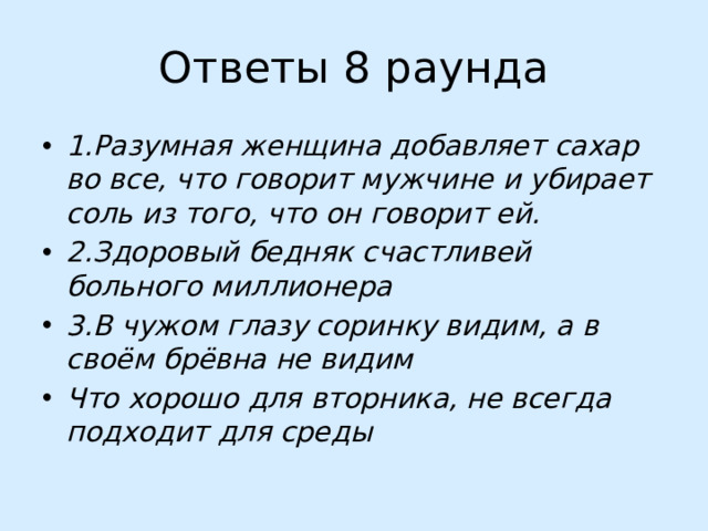Ответы 8 раунда