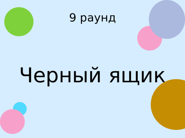 9 раунд Черный ящик
