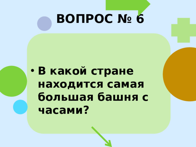 ВОПРОС № 6