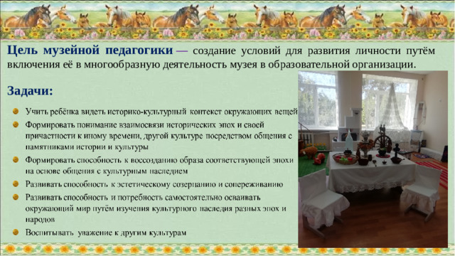 Цель музейной педагогики  — создание условий для развития личности путём включения её в многообразную деятельность музея в образовательной организации.  Задачи: