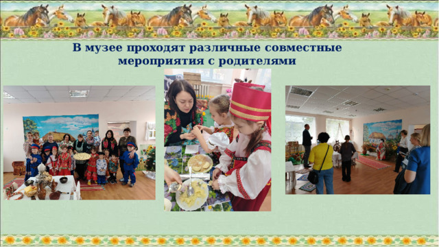 В музее проходят различные совместные мероприятия с родителями