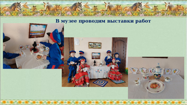 В музее проводим выставки работ