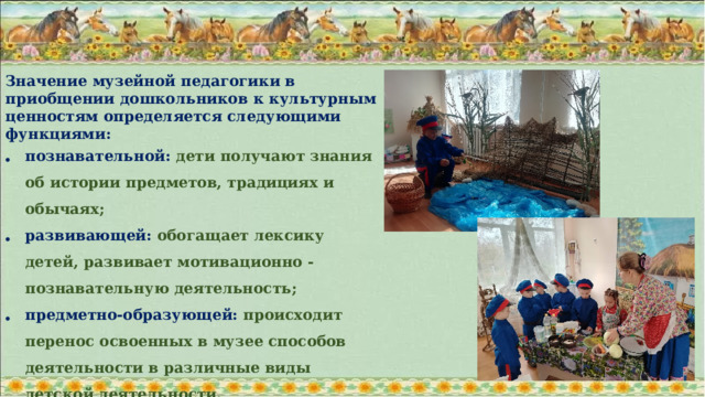 Значение музейной педагогики в приобщении дошкольников к культурным ценностям определяется следующими функциями: