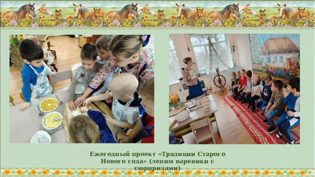Ежегодный проект «Традиции Старого Нового года» (лепим вареники с сюрпризами)