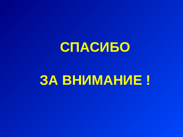 СПАСИБО  ЗА ВНИМАНИЕ !