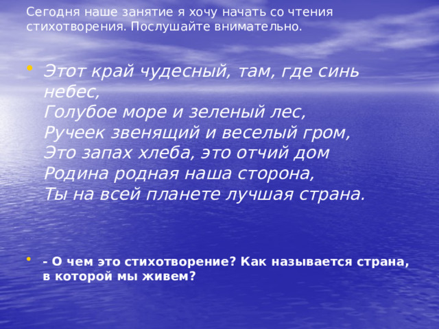 Сегодня наше занятие я хочу начать со чтения стихотворения. Послушайте внимательно.