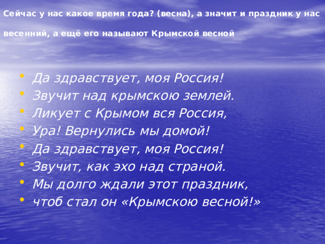 Сейчас у нас какое время года? (весна), а значит и праздник у нас весенний, а ещё его называют Крымской весной