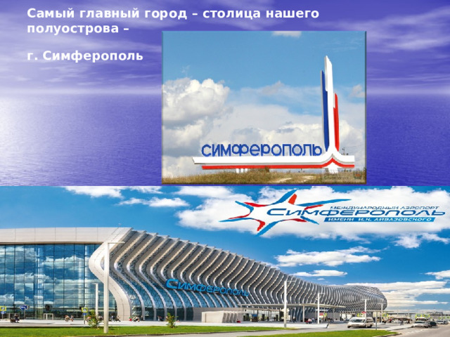 Самый главный город – столица нашего полуострова –  г. Симферополь 