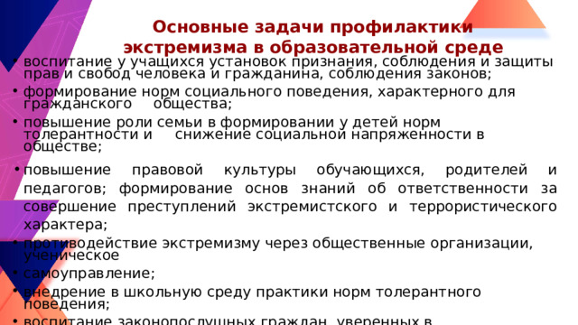 Основные задачи профилактики экстремизма в образовательной среде