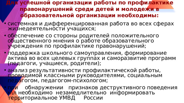 Для успешной организации работы по профилактике правонарушений среди детей и молодежи в образовательной организации необходимы: