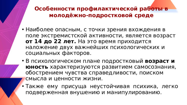 Особенности профилактической работы в молодёжно-подростковой среде