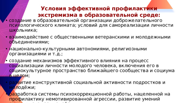 Условия эффективной профилактики экстремизма в образовательной среде: