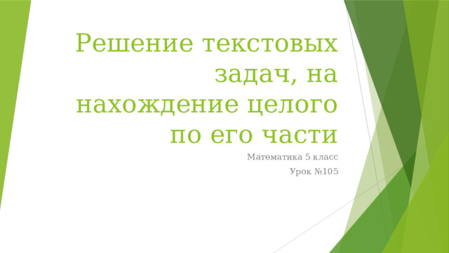 Решение текстовых задач, на нахождение целого по его части Математика 5 класс Урок №105